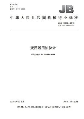 JB/T 10692-2018预览图