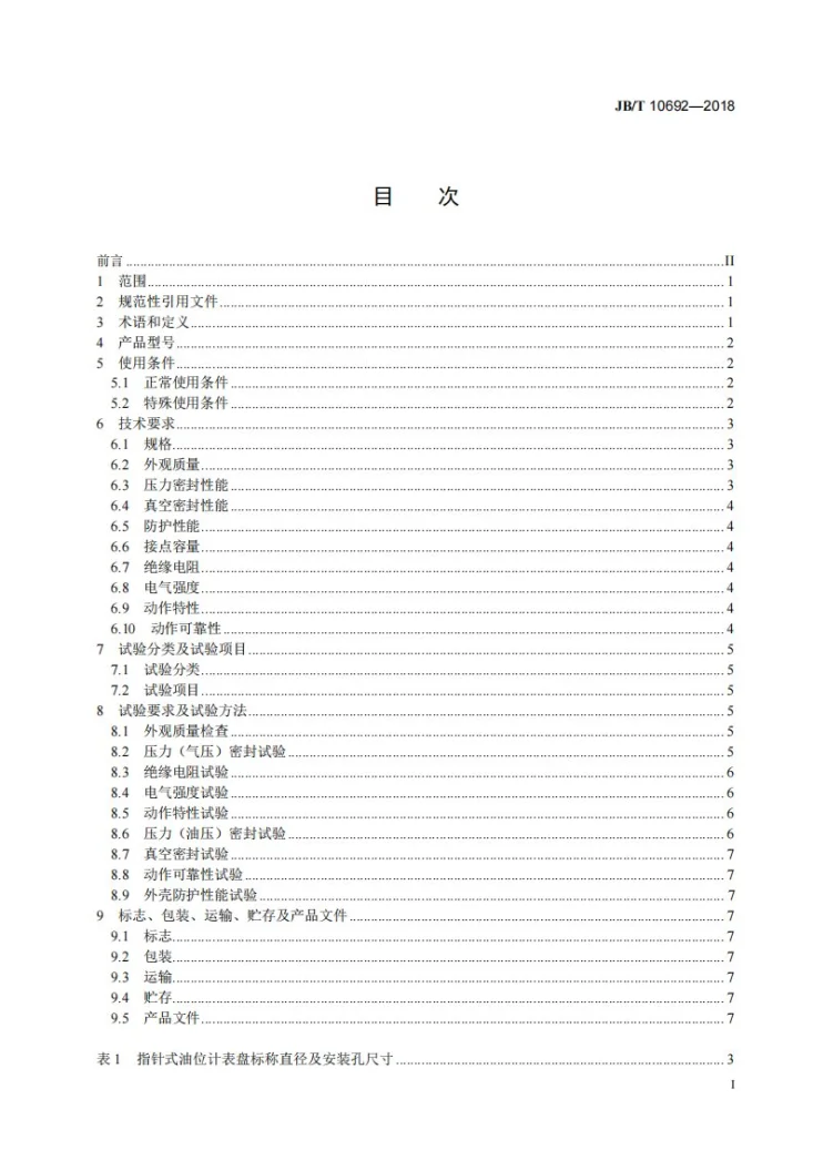JB/T 10692-2018 变压器用油位计第2页预览图