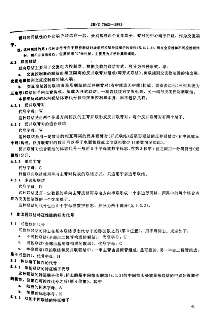 JB/T 7062-1993 半导体变流器联结的标志代号第3页预览图