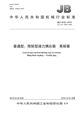 JB/T 4235-2018预览图