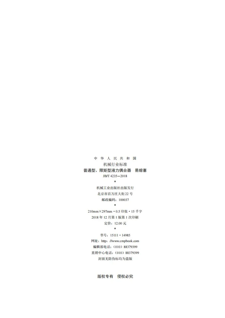 JB/T 4235-2018 普通型、限矩型液力偶合器 易熔塞第2页预览图