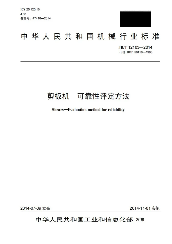 JB/T 12103-2014 剪板机 可靠性评定方法第1页预览图