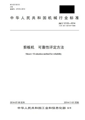 JB/T 12103-2014预览图