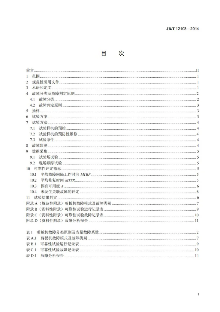 JB/T 12103-2014 剪板机 可靠性评定方法第2页预览图