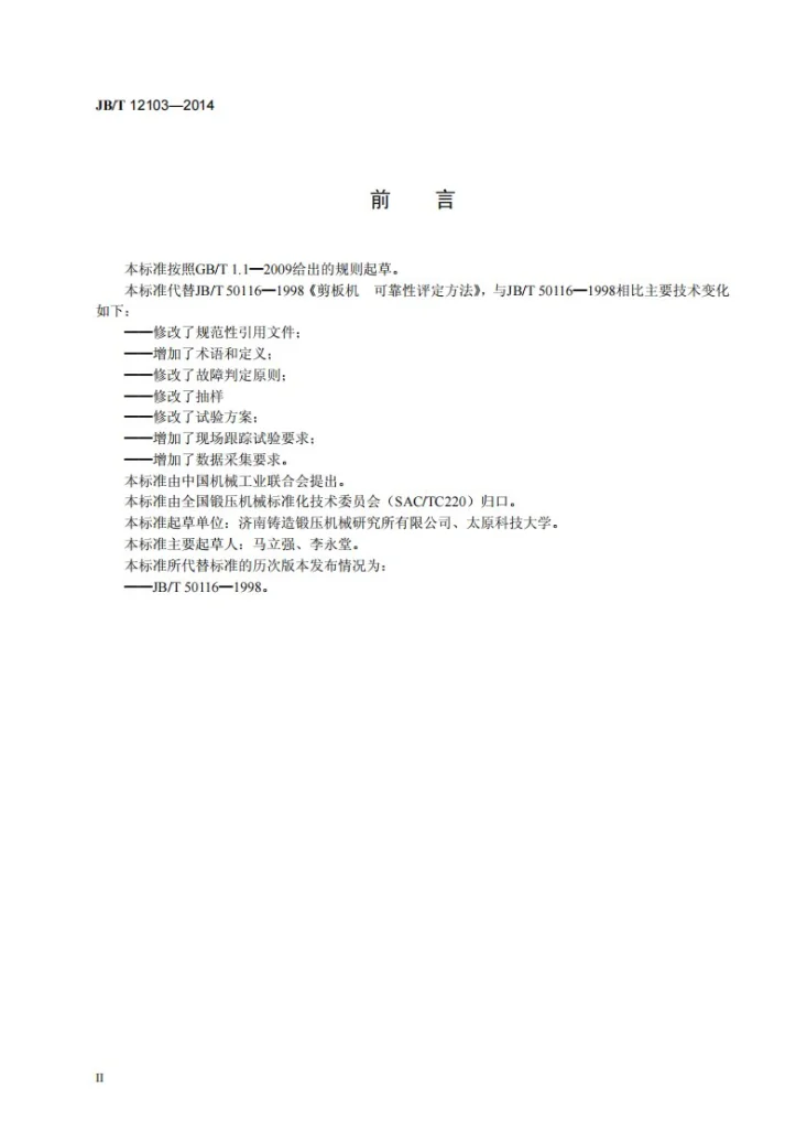 JB/T 12103-2014 剪板机 可靠性评定方法第3页预览图