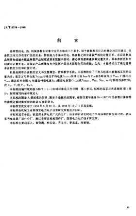 JB/T 8758-1998预览图