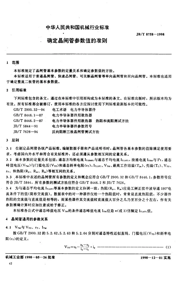 JB/T 8758-1998 确定晶闸管参数值的准则第2页预览图