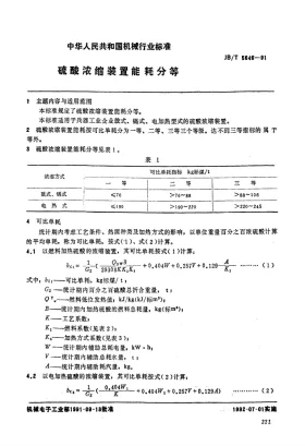 JB/T 5646-1991预览图