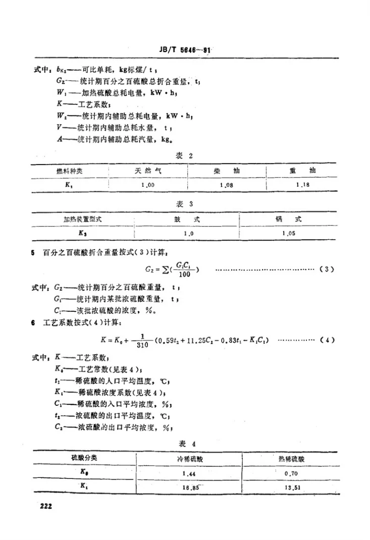 JB/T 5646-1991 硫酸浓缩装置能耗分等第2页预览图