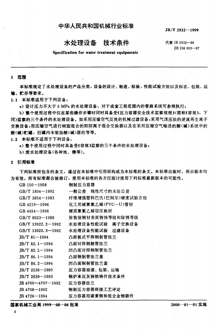JB/T 2932-1999 水处理设备技术条件第2页预览图