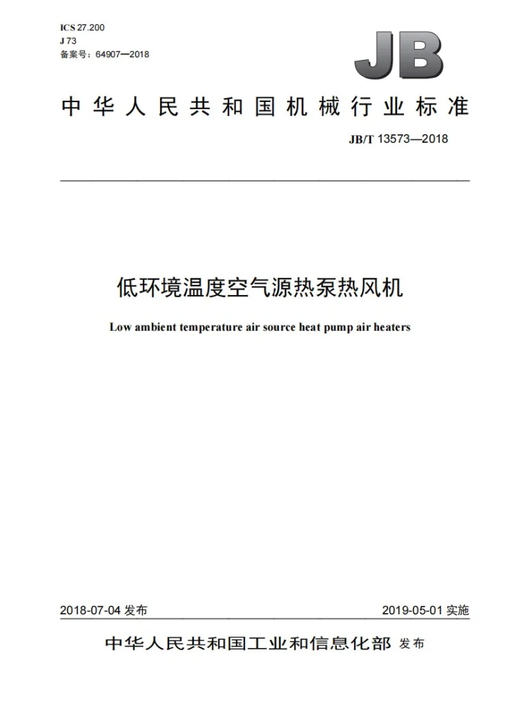 JB/T 13573-2018 低环境温度空气源热泵热风机第1页预览图