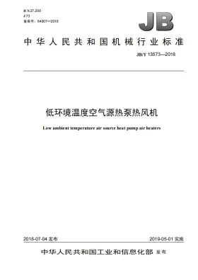 JB/T 13573-2018预览图