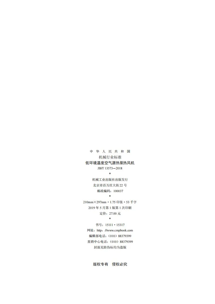 JB/T 13573-2018 低环境温度空气源热泵热风机第2页预览图