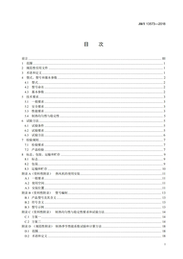 JB/T 13573-2018 低环境温度空气源热泵热风机第3页预览图