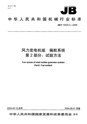 JB/T 10425.2-2004预览图