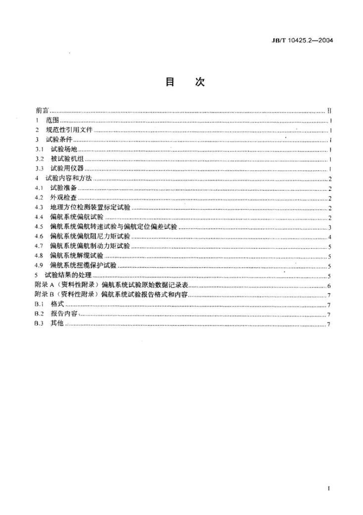 JB/T 10425.2-2004 风力发电机组偏航系统 第2部分:试验方法第2页预览图