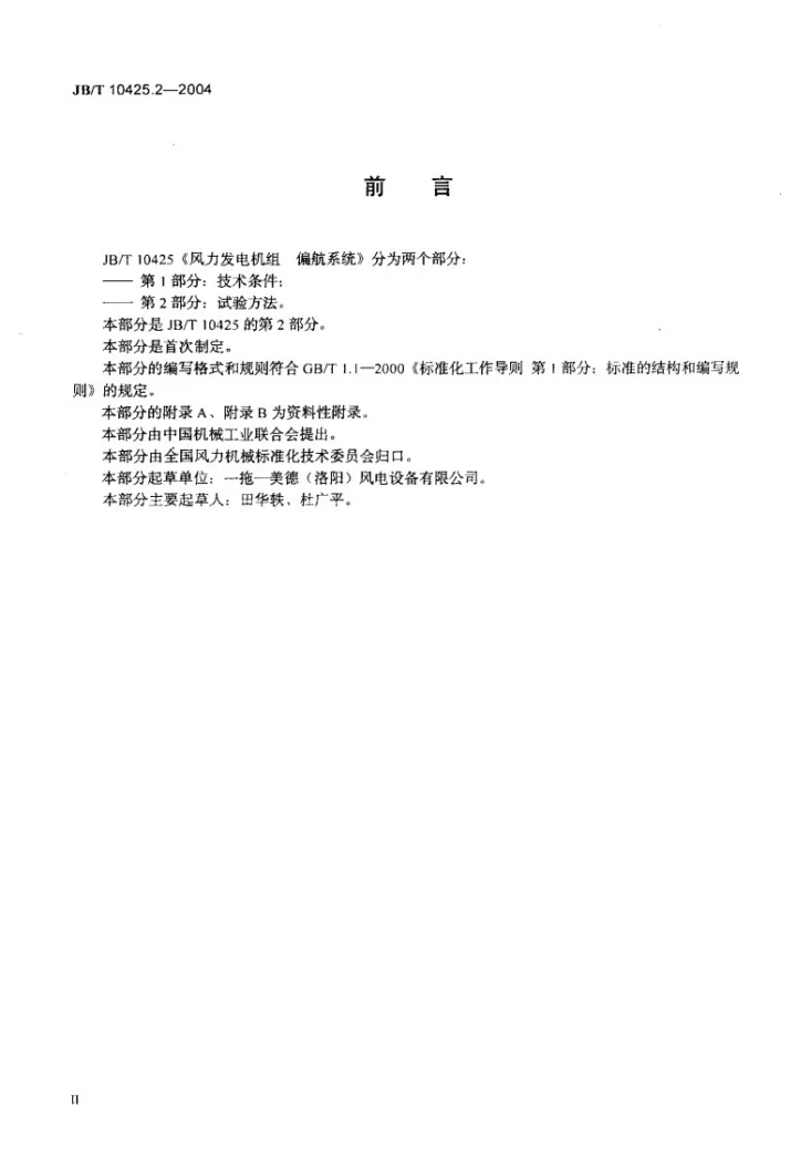 JB/T 10425.2-2004 风力发电机组偏航系统 第2部分:试验方法第3页预览图