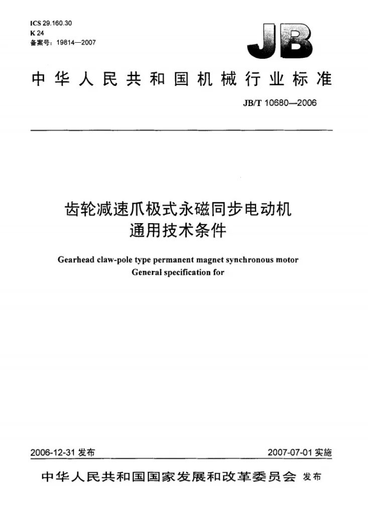 JB/T 10680-2006 齿轮减速爪极式永磁同步电动机 通用技术条件第1页预览图