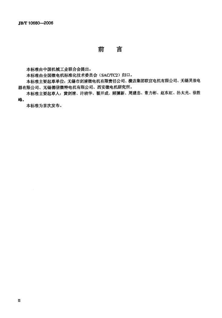 JB/T 10680-2006 齿轮减速爪极式永磁同步电动机 通用技术条件第3页预览图