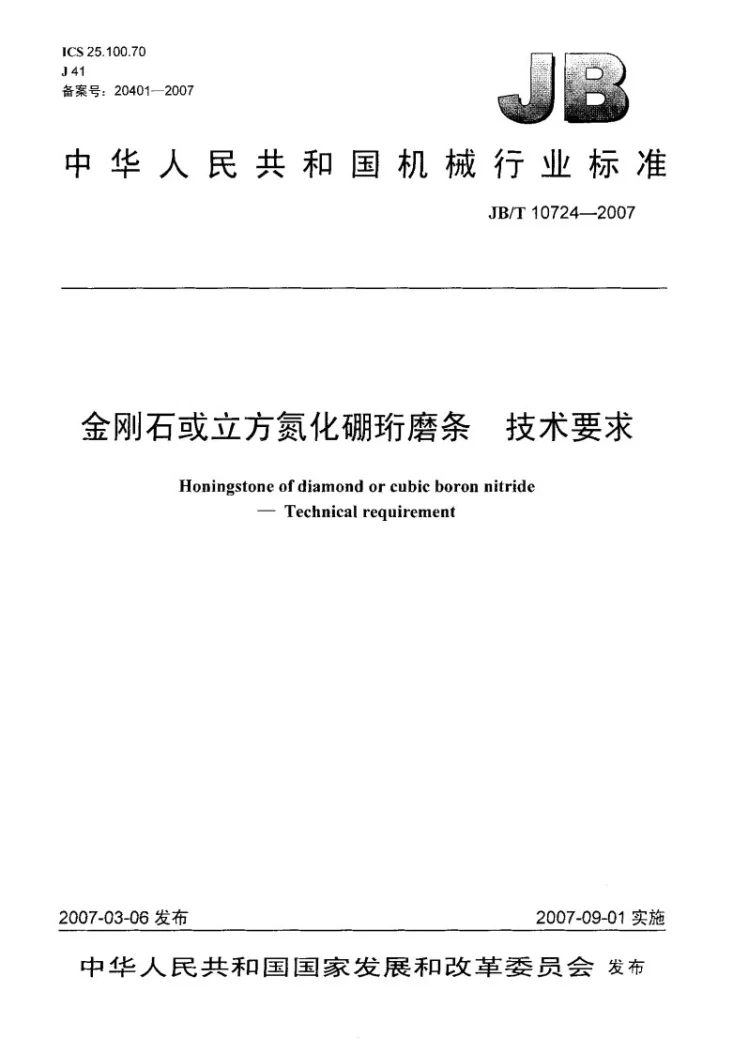 JB/T 10724-2007 金刚石或立方氮化硼珩磨条 技术要求第1页预览图