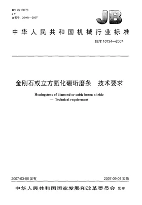 JB/T 10724-2007预览图