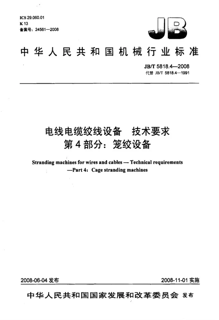 JB/T 5818.4-2008 电线电缆绞线设备 技术要求 第4部分：笼绞设备第1页预览图