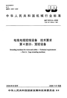 JB/T 5818.4-2008预览图