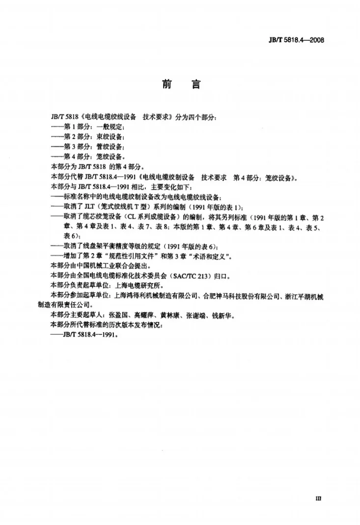 JB/T 5818.4-2008 电线电缆绞线设备 技术要求 第4部分：笼绞设备第3页预览图