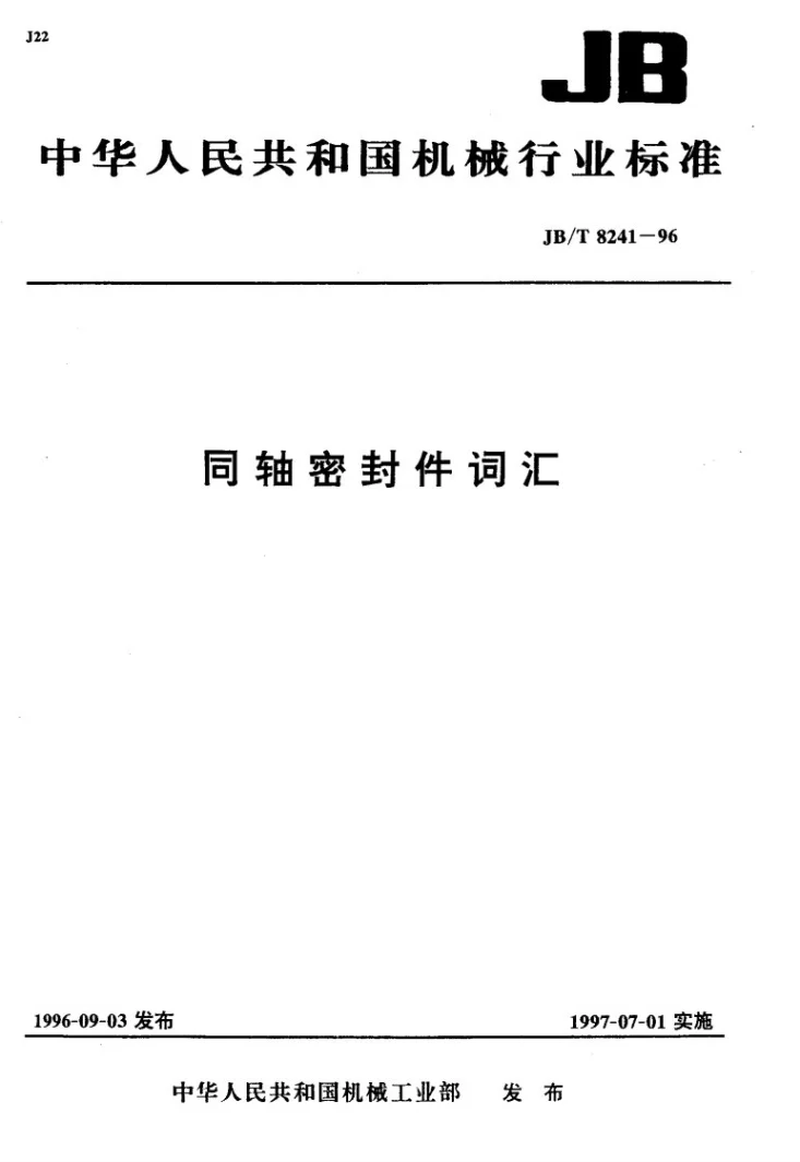 JB/T 8241-1996 同轴密封件名词术语第1页预览图