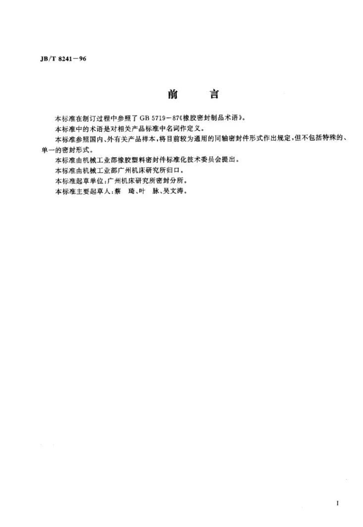 JB/T 8241-1996 同轴密封件名词术语第2页预览图
