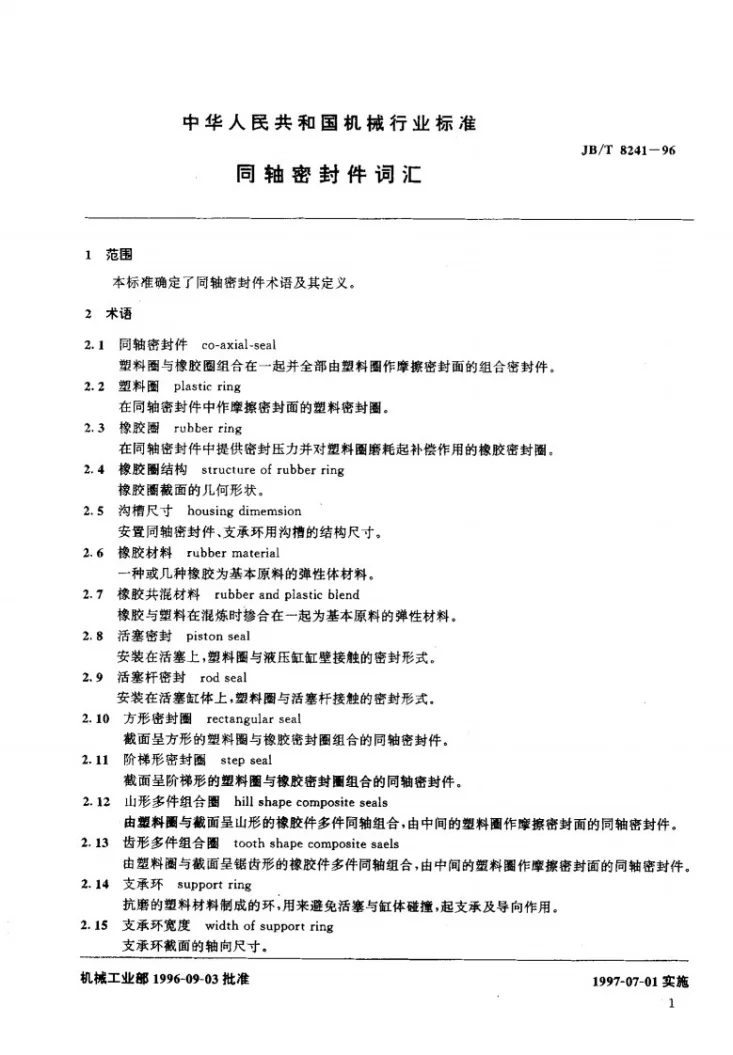 JB/T 8241-1996 同轴密封件名词术语第3页预览图