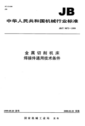 JB/T 9873-1999预览图
