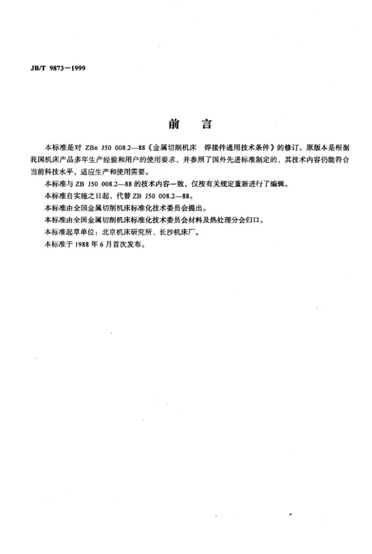 JB/T 9873-1999 金属切削机床 焊接件通用技术条件第2页预览图