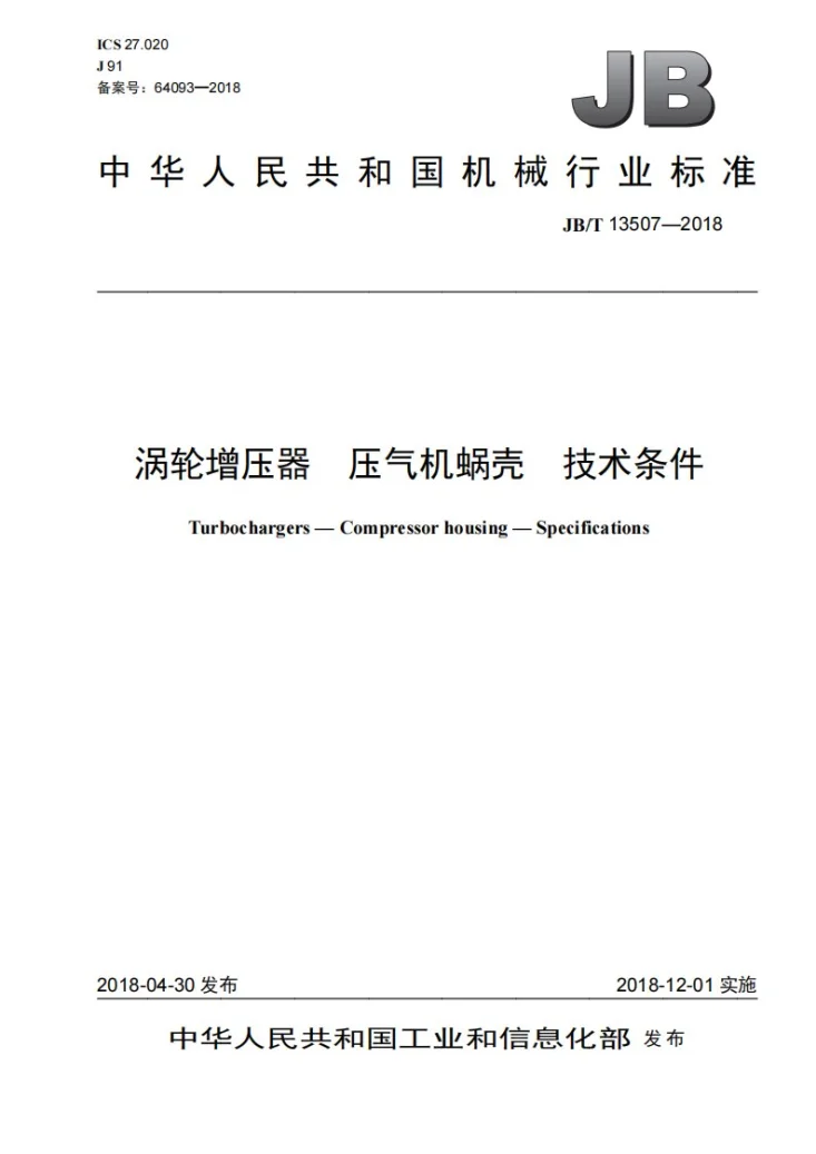 JB/T 13507-2018 涡轮增压器 压气机蜗壳 技术条件第1页预览图