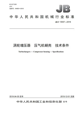 JB/T 13507-2018预览图