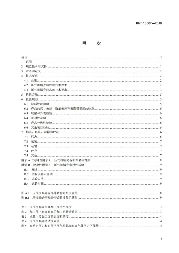 JB/T 13507-2018 涡轮增压器 压气机蜗壳 技术条件第2页预览图