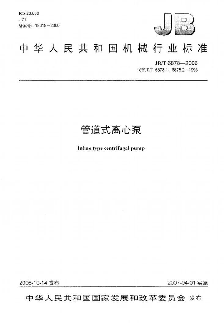 JB/T 6878-2006 管道式离心泵第1页预览图