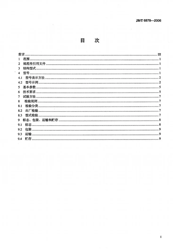 JB/T 6878-2006 管道式离心泵第2页预览图