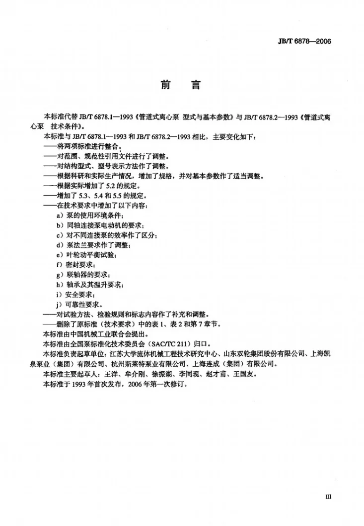 JB/T 6878-2006 管道式离心泵第3页预览图