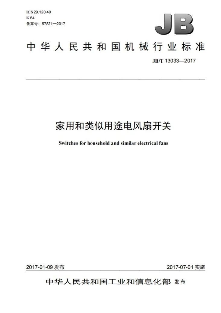 JB/T 13033-2017 家用和类似用途电风扇开关第1页预览图
