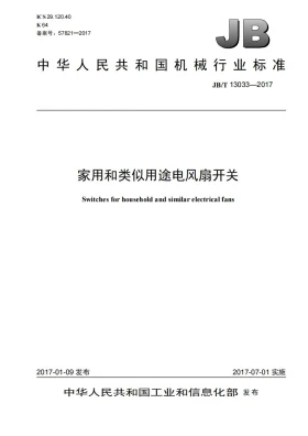 JB/T 13033-2017预览图