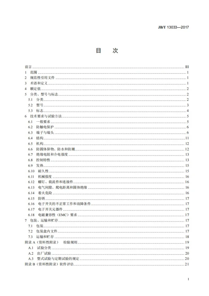 JB/T 13033-2017 家用和类似用途电风扇开关第2页预览图