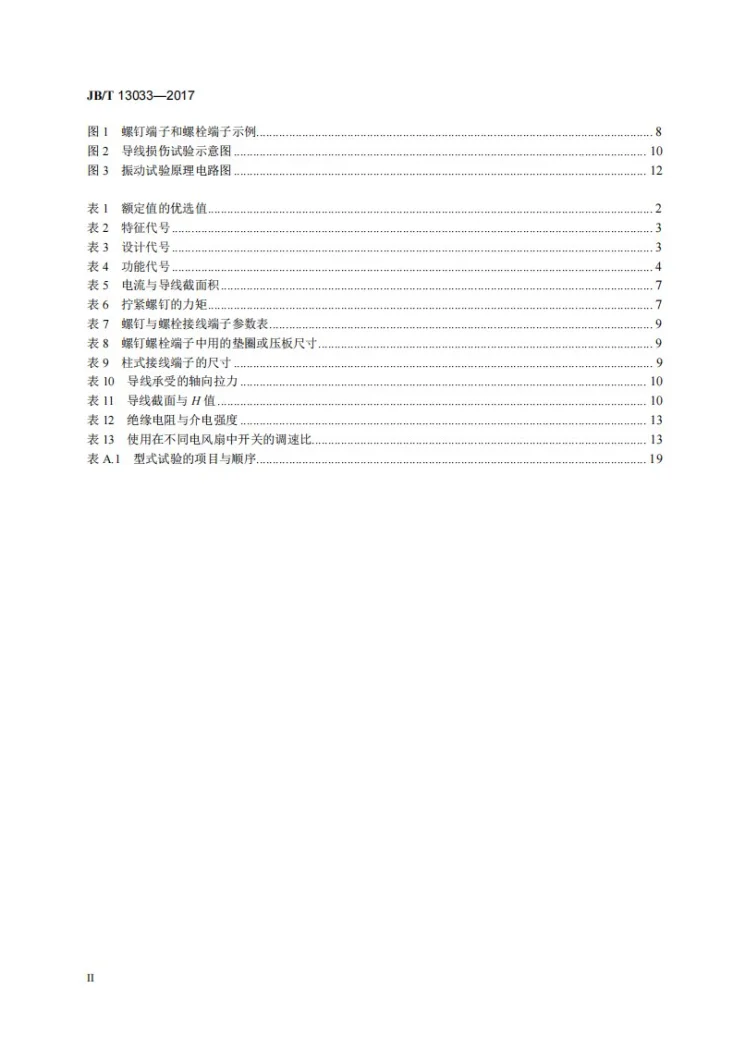 JB/T 13033-2017 家用和类似用途电风扇开关第3页预览图