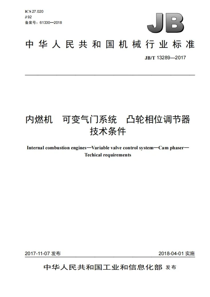 JB/T 13289-2017 内燃机 可变气门系统 凸轮相位调节器 技术条件第1页预览图