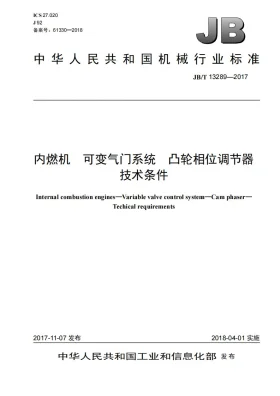 JB/T 13289-2017预览图