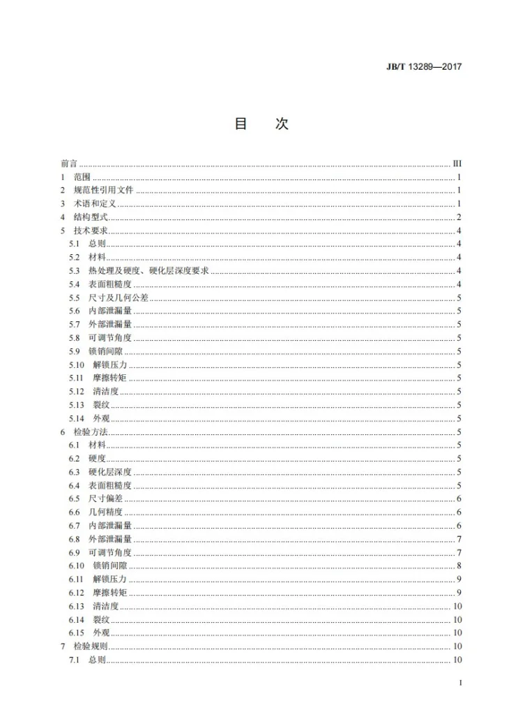 JB/T 13289-2017 内燃机 可变气门系统 凸轮相位调节器 技术条件第2页预览图