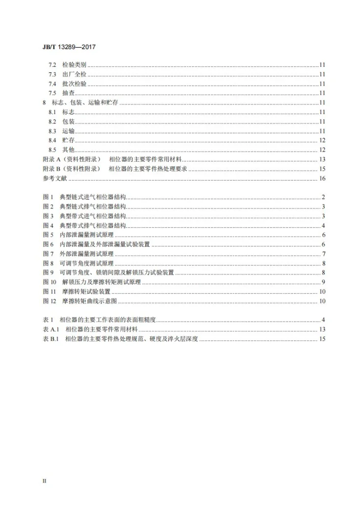 JB/T 13289-2017 内燃机 可变气门系统 凸轮相位调节器 技术条件第3页预览图