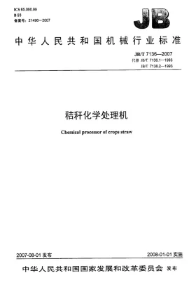 JB/T 7136-2007预览图