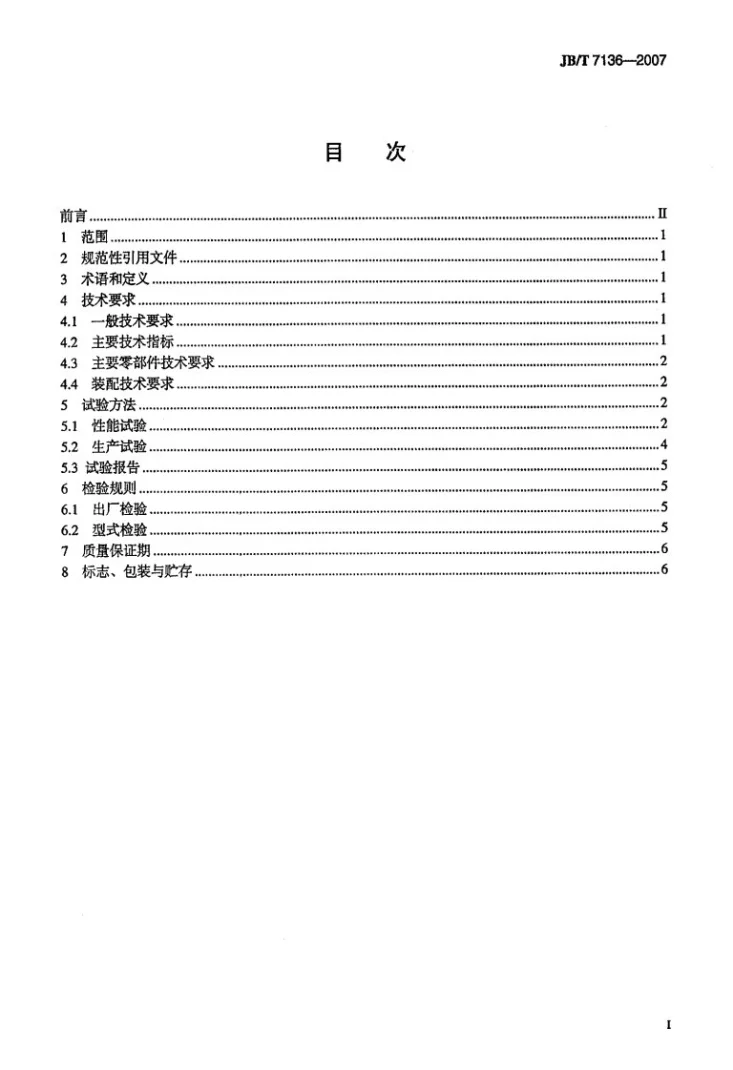 JB/T 7136-2007 秸秆化学处理机第2页预览图