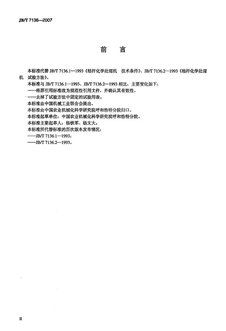 JB/T 7136-2007 秸秆化学处理机第3页预览图
